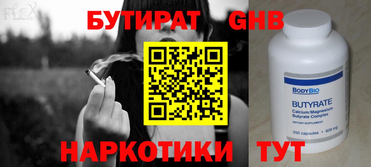 Бутират GHB Биробиджан