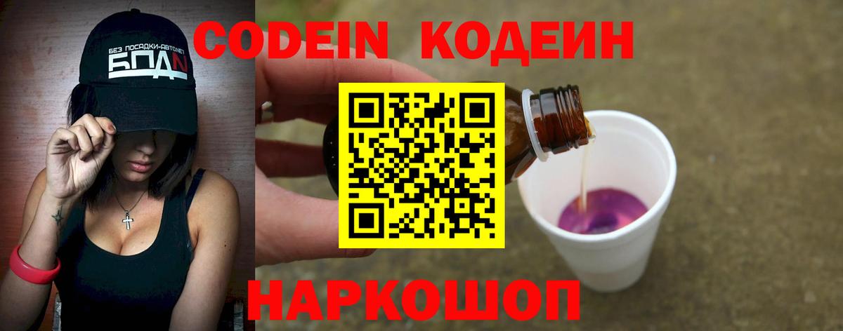 Кодеин Purple Drank  Вход с VPN  Биробиджан 